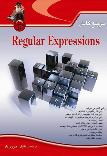 مرجع کامل Regular Expressions